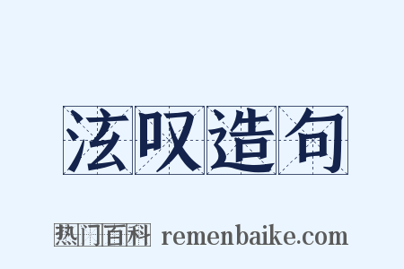 泫叹造句是什么意思的图片